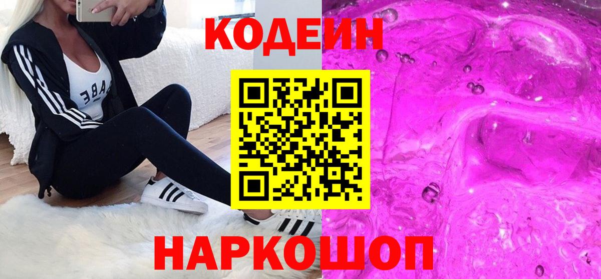 Кодеин Purple Drank  Вход с VPN  Изобильный  Кодеин напиток Lean (лин) 